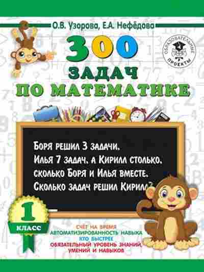 Книга 300 задач по математике 1кл. Узорова О.В.,Нефедова Е.А., б-1197, Баград.рф